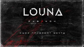 LOUNA - Куда приводят мечты - ТЕКСТ ПЕСНИ В ОПИСАНИИ