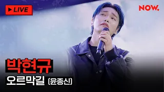 [LIVE] 싱어게인2 박현규 - '오르막길 (윤종신)' [싱어게인2 스페셜쇼] | 네이버 NOW.