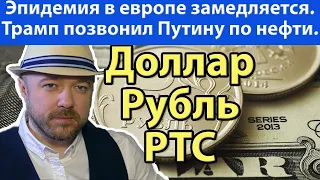 Трамп позвонил Путину по нефти. Прогноз курса доллара рубля евро валюты ртс нефть на апрель 2020