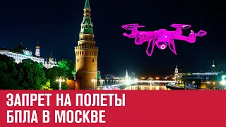 В Москве запрещены полеты беспилотников - Москва FM