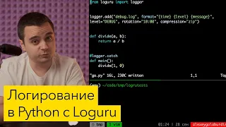 Лёгкое логирование в Python с Loguru. Замена встроенной библиотеке logging