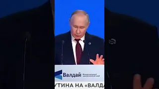 Вы кто такие ?Путин на Валдае #short #интересноевидео #путин