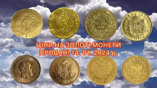 ЦІНИ НА ЗОЛОТІ МОНЕТИ В СІЧНІ 2024 РОКУ. ПРОДАНІ НА САЙТІ ВІОЛІТІ. ТОП ДОРОГИХ МОНЕТ. ЗОЛОТІ МОНЕТИ.