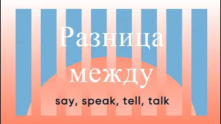 Английский с нуля. Урок 27 из 60. Разница между say, speak, tell, talk.