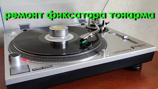 Фиксатор тонарма и микролифт. Audio-Technica AT LP-120