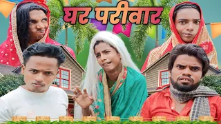 Ghar Parivaar 2023 | घर परिवार 2023 | surjapuri Hindi comedy video 2023 | Lovely fun joke |LFJ