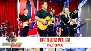 Влад Топалов - «Орёл или решка». «Золотой микрофон 2019»