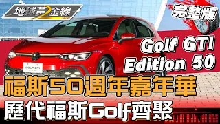 福斯50週年嘉年華  歷代"福斯Golf"齊聚 能成為品牌經典的原因是? 地球黃金線 20240515 (完整版) Golf R Edition 50、Golf GTI Edition 50