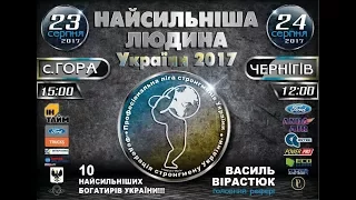 Найсильніша людина України 2017