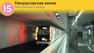 Информатор Московского метро: Некрасовская линия. (До открытия восточного участка БКЛ)