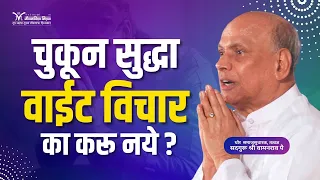 चुकून सुद्धा वाईट विचार का करू नये? - Satguru Shri Wamanrao Pai