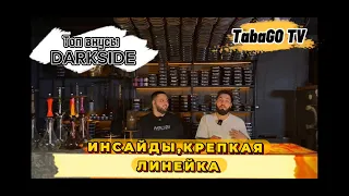 #8Выпуск Топ/Жоп 3 ВКУСОВ ТАБАКА DARKSIDE