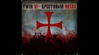 Twin Vi - Крестовый Поход (2012)