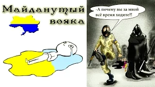 Майданутый вояка