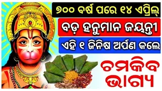 ୧୪ ଏପ୍ରିଲ ହନୁମାନ ଜୟନ୍ତୀ,ପ୍ରଭୁ ହନୁମାନଙ୍କୁ ଅର୍ପଣ କରନ୍ତୁ ଏହି ଗୋଟିଏ ଜିନିଷ ଧନ ମାଡ଼ି ଆସିବ,Odia Rashifal