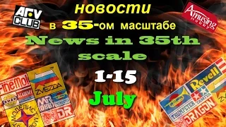 Новости в 35-ом масштабе/News in 35th scale 1-14 July 2016