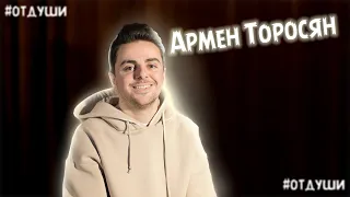 #ОТДУШИ | Армен Торосян