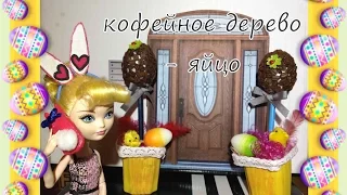 Пасха в кукольном доме.  Монстер хай стоп моушен stop motion monster high