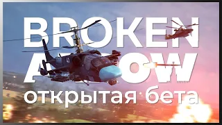 Открытый тест игры от наших разработчиков | Broken Arrow