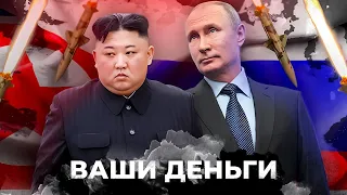 РАЗВЕДКА УЗНАЛА! ТАЙНАЯ СДЕЛКА Кремля и КНДР! Что Северная Корея передает РФ? | ВАШИ ДЕНЬГИ