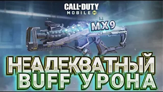 СБОРКА НА MX9 В CALL OF DUTY MOBILE I СИЛЬНЫЙ БАФФ УРОНА НА MX9 СДЕЛАЛ ЕГО ЛУЧШИМ ОРУЖИЕМ В CODM