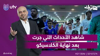 شاهد الأحداث التي جرت بعد نهاية الكلاسيكو | هاتريك مع داوود إسحاق