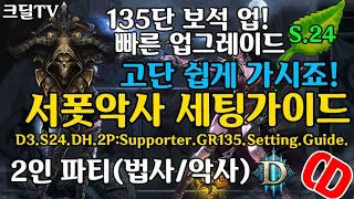 디아블로3 시즌24 서폿악사 2인팟 세팅 가이드(D3.S24.DH.2P:Supporter.GR135.Setting.Guide)