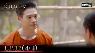 วันทอง | Ep.12 (4/4) | 30 ส.ค. 66 | one31