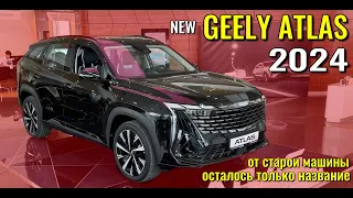 Новый GEELY ATLAS 2024 уже в продаже. От старой машины осталось только название.