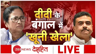 Deshhit: दीदी के बंगाल में 'खूनी खेला'! | Birbhum Violence | West Bengal | Mamata Banerjee