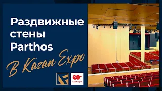 Раздвижные стены Parthos в Казань Экспо
