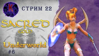 [ Привет Андукар! ] Sacred Underworld ( Князь Тьмы ) | Вампиресса | прохождение | стрим #22