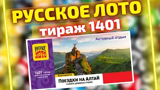 Лотерея Русское лото,  1401 тираж 15 августа, Проверить билет