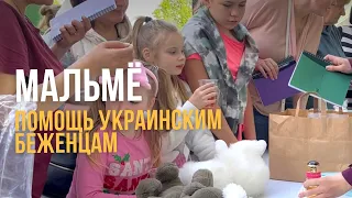 Vlog Sweden🇸🇪Malmö stad/Швеция. Помощь беженцам из Украины в Швеции