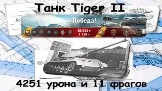 Танк Tiger II. (4251 дамага и 11 фрагов)