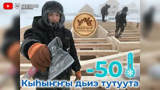 Кыhыҥҥы дьиэ тутуута / УЛУУ СТРОЙ