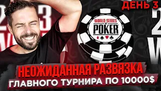 Мировая Серия Покера WSOP. День 3 Главного Турнира Года.