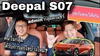 ChangAn Deepal S07 คุยกับคนใช้จริง admin กลุ่มมาแชร์เอง