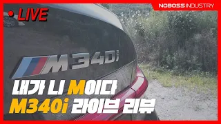 BMW M340i 내가 니 에미다     LIVE review