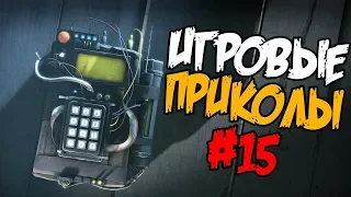 Игровые приколы #15 | Приколы из игр 2018 | Баги, Приколы, Фейлы, Смешные Моменты в Играх