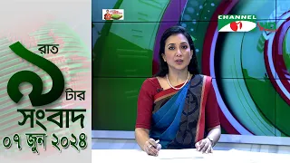 চ্যানেল আই রাত ৯ টার  সংবাদ | Channel i News 9pm | 07 June, 2024