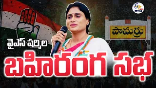 🔴LIVE:  పామర్రులో వైఎస్‌ షర్మిల బహిరంగ సభ  | AP న్యాయ యాత్ర | YS Sharmila Public Meeting Pamarru