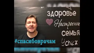 Врачам посвящается!