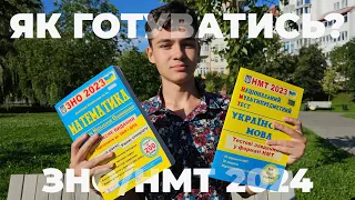 Все, що вам потрібно знати про підготовку до ЗНО/НМТ 2024: Мої досвід та поради з НМТ 2023