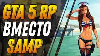 GTA 5 RP / RedAge / КАК СКОРО ЗАМЕНИТ САМП???