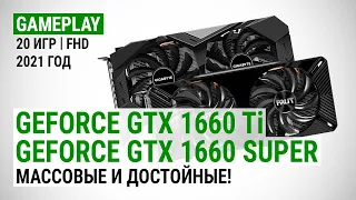 GeForce GTX 1660 Ti и GTX 1660 SUPER в 20 играх в Full HD в 2021: Массовые и достойные?