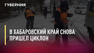 В Хабаровский край снова пришел циклон. Новости.22/11/21