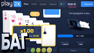 АДМИНЫ PLAY2X, ПОФИКСИТЕ этот БАГ и СКИНЬТЕ МНЕ БАБКИ на QIWI: +79534875050