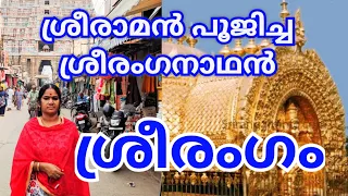 Srirangam temple history in Malayalam #kshethradharsanam #srirangam #sriranganathaswamytemple