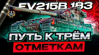 FV215B 183 I ФИНАЛ ТРЁХ ОТМЕТОК I СУЕТА НА ТОКСИЧНОЙ БАБАХЕ I ¯_( ͡° ͜ʖ ͡°)_/¯